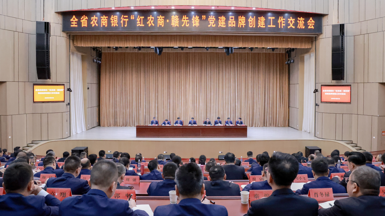 全省農商銀行“紅農商?贛先鋒”黨建品牌創建工作交流會召開